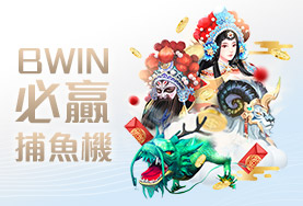 BCR娛樂城BWIN必贏捕魚機 BCR娛樂城BWIN必贏捕魚機