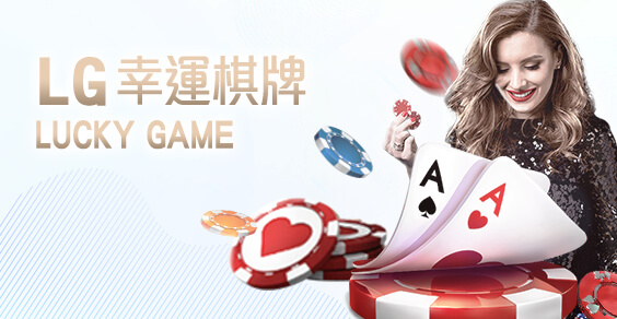 BCR娛樂城LG幸運棋牌 BCR娛樂城LG幸運棋牌