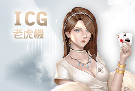 BCR娛樂城ICG老虎機 BCR娛樂城ICG老虎機