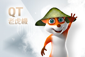 BCR娛樂城QT老虎機 BCR娛樂城QT老虎機