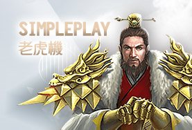 BCR娛樂城SimplePlay老虎機 BCR娛樂城SimplePlay老虎機