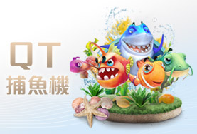 BCR娛樂城QT捕魚機 BCR娛樂城QT捕魚機