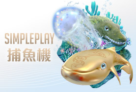BCR娛樂城SIMPLE PLAY捕魚機 BCR娛樂城SIMPLE PLAY捕魚機